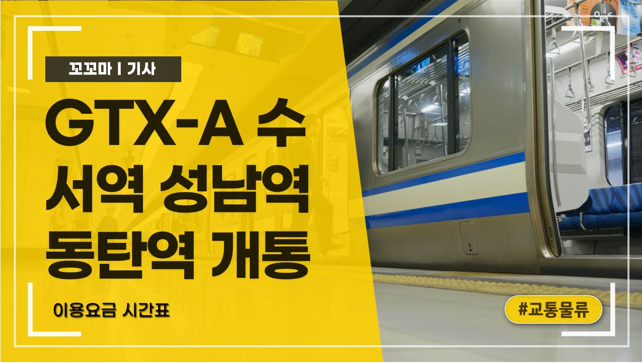 GTX-A 수서역 성남역 동탄역 개통: 이용요금 시간표